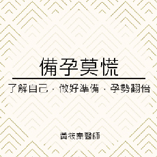 備孕莫荒!做好準備孕勢翻倍